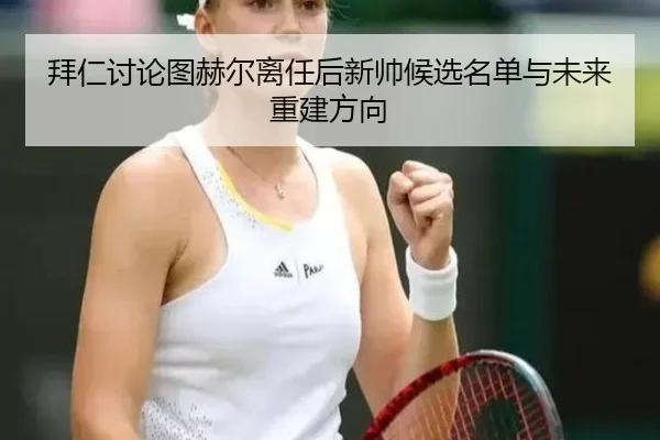 bai-ren-tao-lun-tu-he-er-li-ren-hou-xin-shuai-hou-xuan-ming-dan-yu-wei-lai-chong-jian-fang-xiang-3-733.jpg
