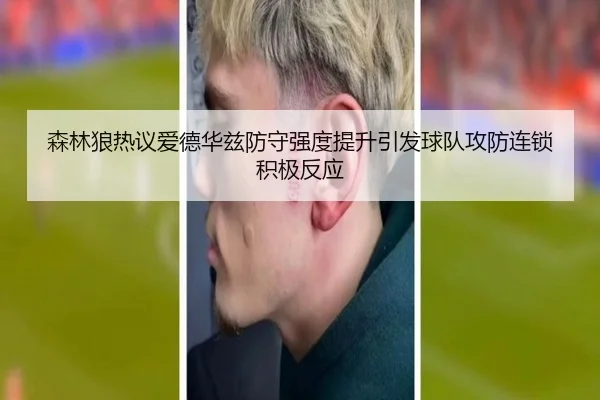 森林狼热议爱德华兹防守强度提升引发球队攻防连锁积极反应