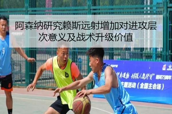 阿森纳研究赖斯远射增加对进攻层次意义及战术升级价值